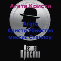 Агата Кристи.Убийство миссис Спэнлоу.
