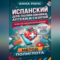 ИСПАНСКИЙ ДЛЯ ПОЛИКЛИНИКИ, АПТЕКИ И СКОРОЙ. Как взять талон, понять врача и получить направления