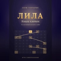 ЛИЛА. КНИГА КЛЕТОК