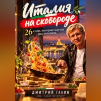 Италия на сковороде. 26 сцен, которые научат вас готовить