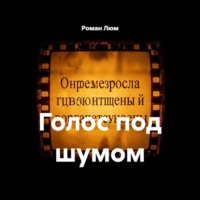 Голос под шумом