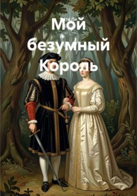 Мой безумный Король
