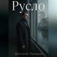 Русло. Повесть вторая из цикла «Резонанс»