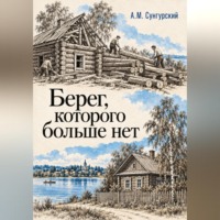 Берег, которого больше нет