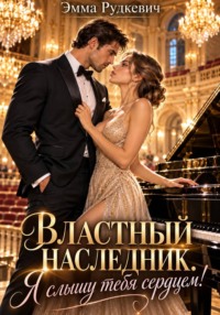 Властный наследник. Я слышу тебя сердцем!
