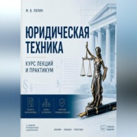 Юридическая техника. Курс лекций и практикум