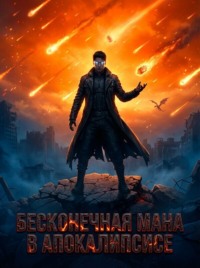 Бесконечная Мана в Апокалипсисе. Книга 3