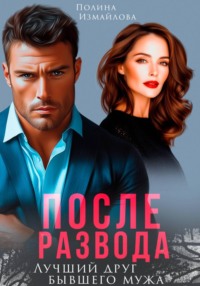 После развода. Лучший друг бывшего мужа
