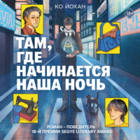 Там, где начинается наша ночь