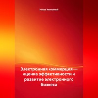 Электронная коммерция — оценка эффективности и развитие электронного бизнеса