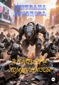 Динозавры - коммунисты