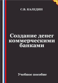 Создание денег коммерческими банками