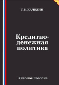 Кредитно-денежная политика