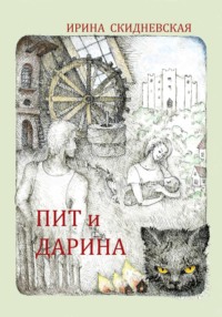 Пит и Дарина