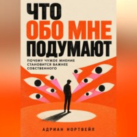 Что обо мне подумают. Почему чужое мнение становится важнее собственного