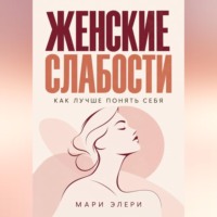 Женские слабости. Как лучше понять себя