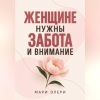 Женщине нужны забота и внимание