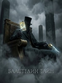 Властелин Тайн. Книга 3