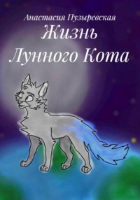 Жизнь Лунного Кота