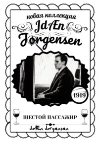 JdÆn Jørgensen ШЕСТОЙ ПАССАЖИР