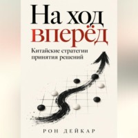 На ход вперёд. Китайские стратегии принятия решений