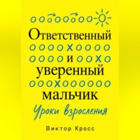 Ответственный и уверенный мальчик. Уроки взросления