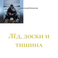 Лёд, доски и тишина