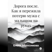 Дорога после. Как я пережила потерю мужа с малышом на руках