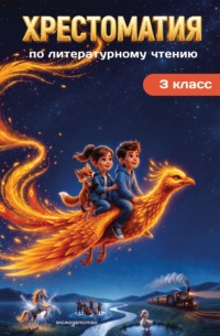 Хрестоматия по литературному чтению. 3 класс