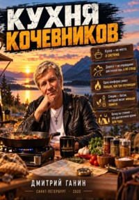 Кухня кочевников» — про точность в условиях, где приборов нет