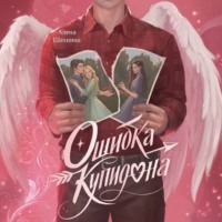Ошибка купидона