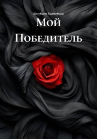 Мой Победитель