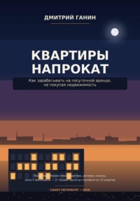 Квартиры напрокат как зарабатывать на посуточной аренде, не покупая недвижимость