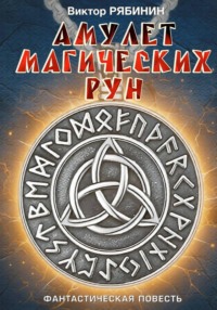Амулет магических рун