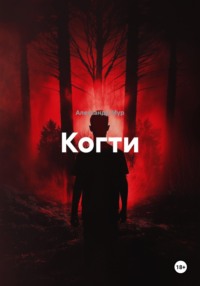 Когти