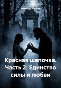Красная шапочка. Часть 2: Единство силы и любви