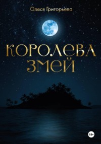 Цикл романов о Королеве змей. Роман Невеста - Змеева любовь. Третья часть пятитомника