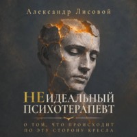 Неидеальный психотерапевт. О том, что происходит по эту сторону кресла