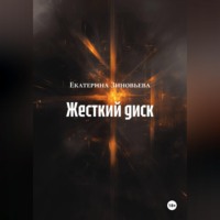 Жесткий диск