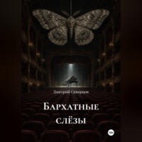 Бархатные слëзы