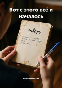 Вот с этого всё и началось