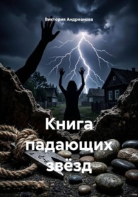Книга падающих звёзд