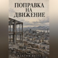 Поправка на движение