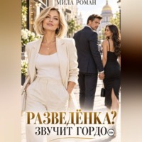 Разведенка? Звучит гордо.