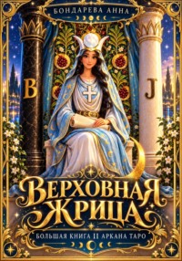 Верховная Жрица. Большая книга II Аркана Таро