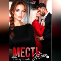 Месть послушной жены