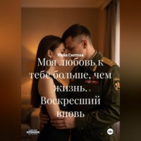 Моя любовь к тебе больше, чем жизнь. Воскресший вновь