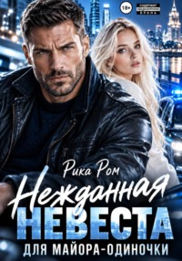 Нежданная невеста для майора-одиночки