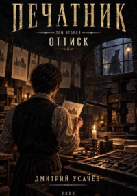 Печатник. Том 2. Оттиск