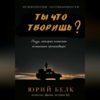 Ты что творишь?